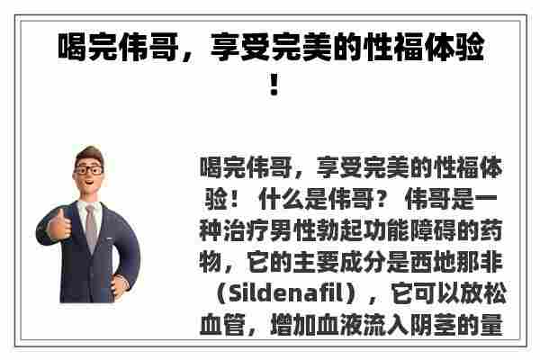 喝完伟哥，享受完美的性福体验！